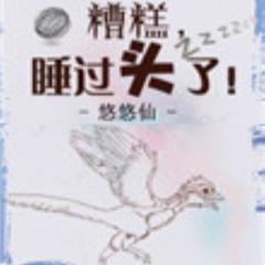 糟糕，睡过头了(多人剧)