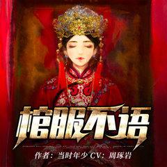 棺服不语(多人剧)