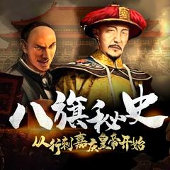 八旗秘史：从行刺嘉庆皇帝开始(多人剧)