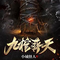 九棺葬天(多人剧)