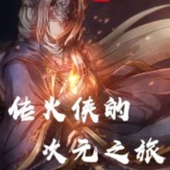 传火侠的次元之旅(多人剧)