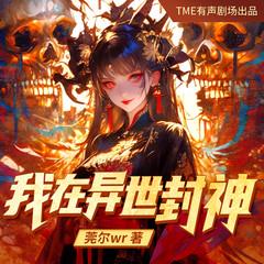 我在异世封神(多人剧)