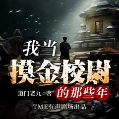 我当摸金校尉的那些年(多人剧)