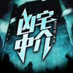 凶宅中介(多人剧)