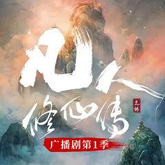 凡人修仙传|第一季(多人剧)