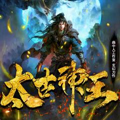 太古神王(多人剧)