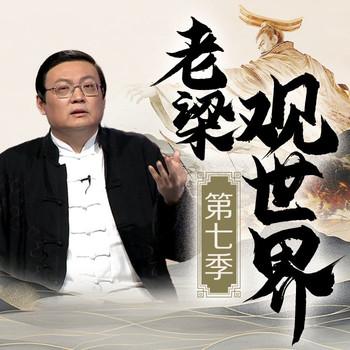 老梁观世界(多人剧)