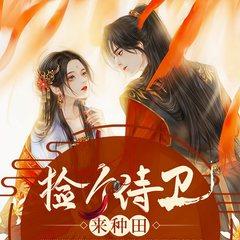 捡个侍卫来种田(多人剧)