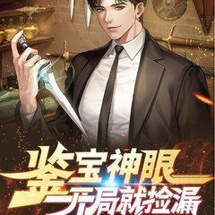 鉴宝神眼：开局就捡漏(多人剧)