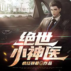 绝世小神医(多人剧)