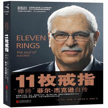 禅师菲尔杰克逊自传11枚戒指