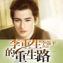 李重生的重生路(多人剧)