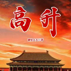 高升(多人剧)
