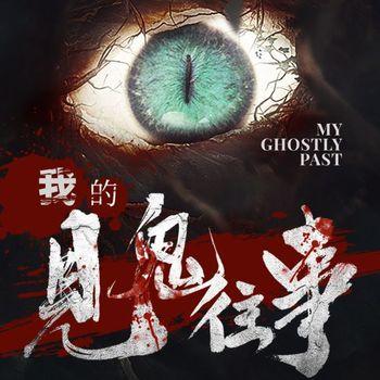 我的见鬼往事(多人剧)