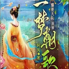 一梦朝歌