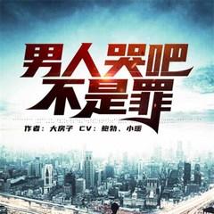 男人哭吧不是罪(多人剧)