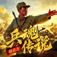 抗日之兵魂传说(多人剧)