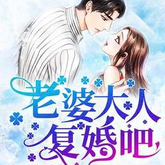 先婚后宠：老婆大人，复婚吧！(多人剧)