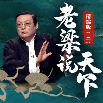 老梁说天下精编版(多人剧)