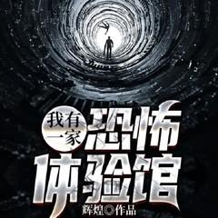 恐怖体验馆：活人蜡像(多人剧)