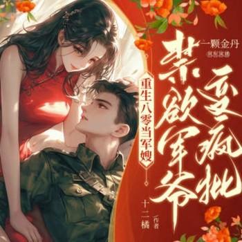 重生八零，禁欲君爷变疯批(多人剧)