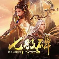 七煞碑(多人剧)