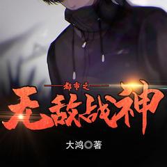 都市之无敌战神(多人剧)