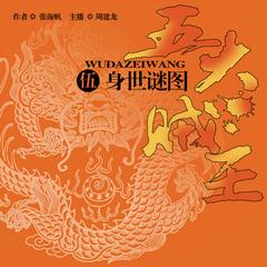 五大贼王：身世谜图(多人剧)