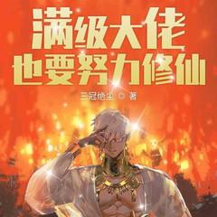 满级大佬也要努力修仙(多人剧)