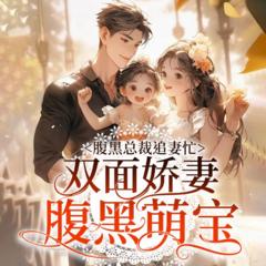 总裁追妻忙：双面娇妻腹黑萌宝(多人剧)