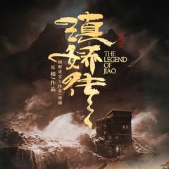 滇娇传(多人剧)