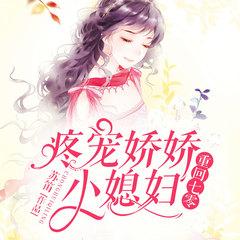 重回七零，疼宠娇娇小媳妇