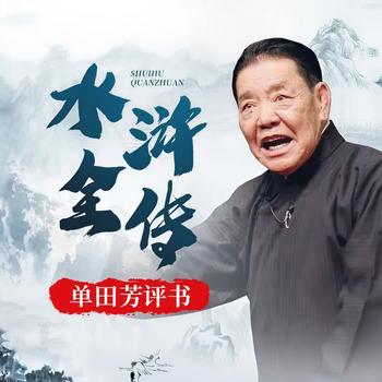 单田芳：水浒传