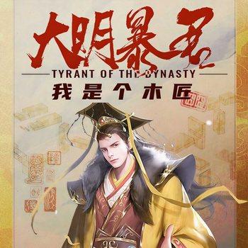 大明暴君：我是个木匠(多人剧)