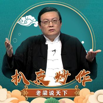 老梁说天下之扒皮炒作(多人剧)