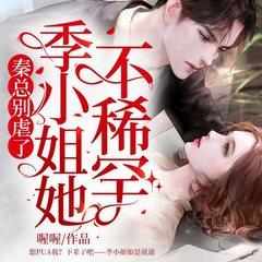 秦总别虐了，季小姐她不稀罕