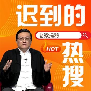 老梁揭秘之迟到的热搜(多人剧)