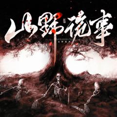 山野诡事(多人剧)