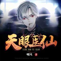 天眼医仙