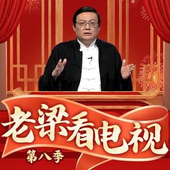 老梁看电视|第八季(多人剧)