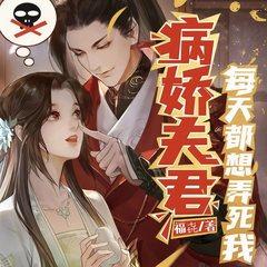 病娇夫君每天都想弄死我(多人剧)