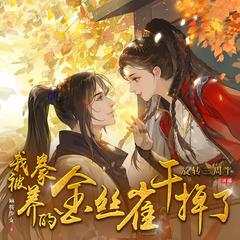 我被豢养的金丝雀干掉了(多人剧)