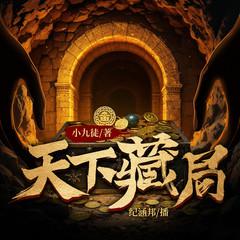 天下藏局(多人剧)