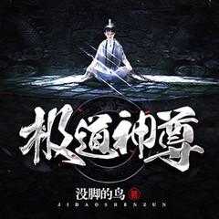 无上神尊(多人剧)