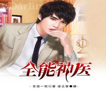 全能神医(多人剧)