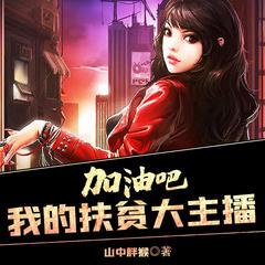 加油吧，我的扶贫大主播(多人剧)