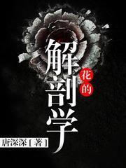 花的解剖学(多人剧)