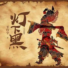 灯下黑(多人剧)