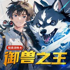 御兽之王(多人剧)