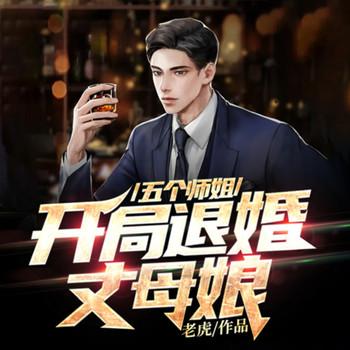 五个师姐：开局退婚丈母娘(多人剧)